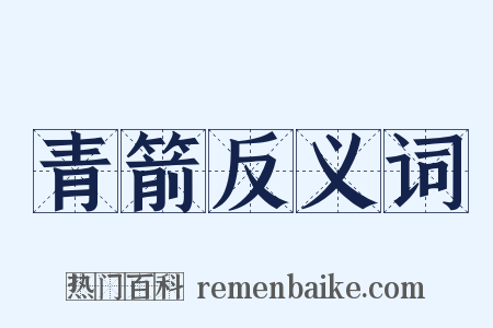 青箭反义词是什么意思的图片